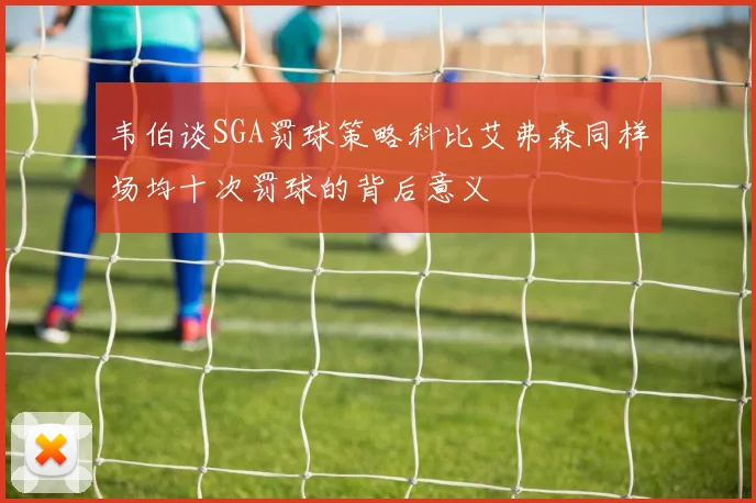 韦伯谈SGA罚球策略科比艾弗森同样场均十次罚球的背后意义